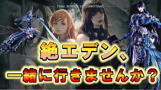 【FF14】助けて下さい。僕と一緒に絶エデンに行って貰えませんか【黄金のレガシー】7.0 / 7.1