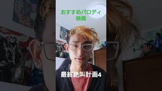 おすすめパロディ映画最終絶叫計画4 #おすすめ映画 ＃最終絶叫計画4