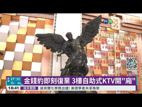 金錢豹即刻復業 3樓自助式KTV開"廂"