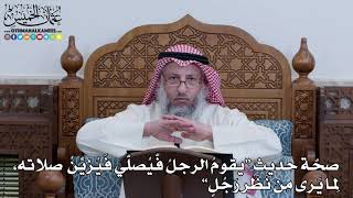 1104 - صحّة حديث “يقومُ الرجلُ فّيُصلّي فَيُزيِّنُ صلاته، لِما يَرى مِن نَظَر رَجُلٍ” - عثمان الخميس