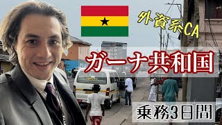 【外資系CA】アフリカ大陸!!ガーナ共和国の首都アクラまで乗務してきたー！