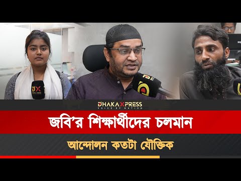 জবি’র শিক্ষার্থীদের চলমান আন্দোলন; ঢাকা এক্সপ্রেস নিউজরুম পর্যালোচনা