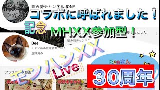 【MHXX】記念枠に呼ばれまして。参加型モンハンXX生放送です。初見さん大歓迎！参加型のルール（概要欄）は確認してね【モンスターハンターダブルクロス/mhxx/MHGU】