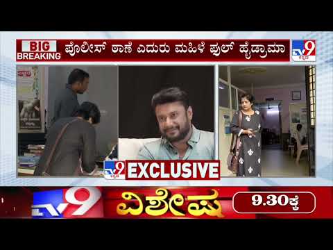 Darshan's Dog Attack Case:ದರ್ಶನ್ ದೊಡ್ಡ 🤔 ವ್ಯಕ್ತಿ ಪೊಲೀಸರ ಮೇಲೆ ಒತ್ತಡ ಆರ್ ಆರ್ ನಗರ ಠಾಣೆ ಬಳಿ ಮಹಿಳೆ ಆಕ್ರೋಶ