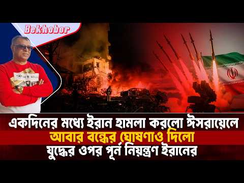 যুদ্ধের ওপর পূর্ন নিয়ন্ত্রণ ইরানের I Mostofa Feroz I Voice Bangla