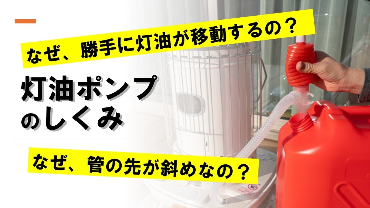 灯油ポンプのしくみ　・なぜ灯油は一方方向に移動するのか？・移動が始まると、勝手に移動が続くのはなぜか？ポンプの上のねじは、何のためについているのか？管の先が斜めになっているのはなぜか？