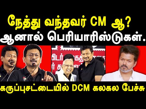 DMK - DCM Udhayanidhi Stalin Latest speech on TVK Vijay & Asiriyar K Veeramani | MK Stalin | Periyar