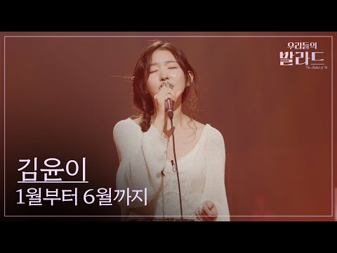 [우리들의 발라드] 김윤이🎵1월부터 6월까지_015B｜251028 6회