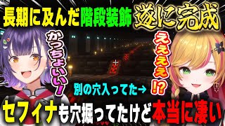 【2視点】遂に完成した階段装飾に大満足の七瀬すず菜、一度間違えて別の穴に入るも本物の想像を絶するサイズに驚愕するセフィナ【にじ鯖/にじさんじ/切り抜き/マインクラフト】