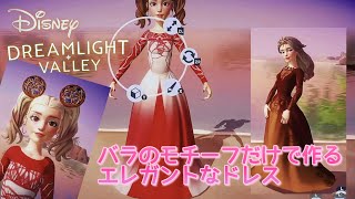 【デザイン】バラ🌹のモチーフだけで作るエレガントなドレス👗【ディズニー ドリームライトバレー/Disney Dreamlight Valley 】