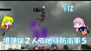 地球防衛軍5】爆弾娘２人で初見プレイ！四方八方エイリアン！！#12