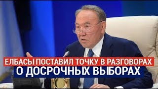 Елбасы поставил точку в разговорах о досрочных выборах 