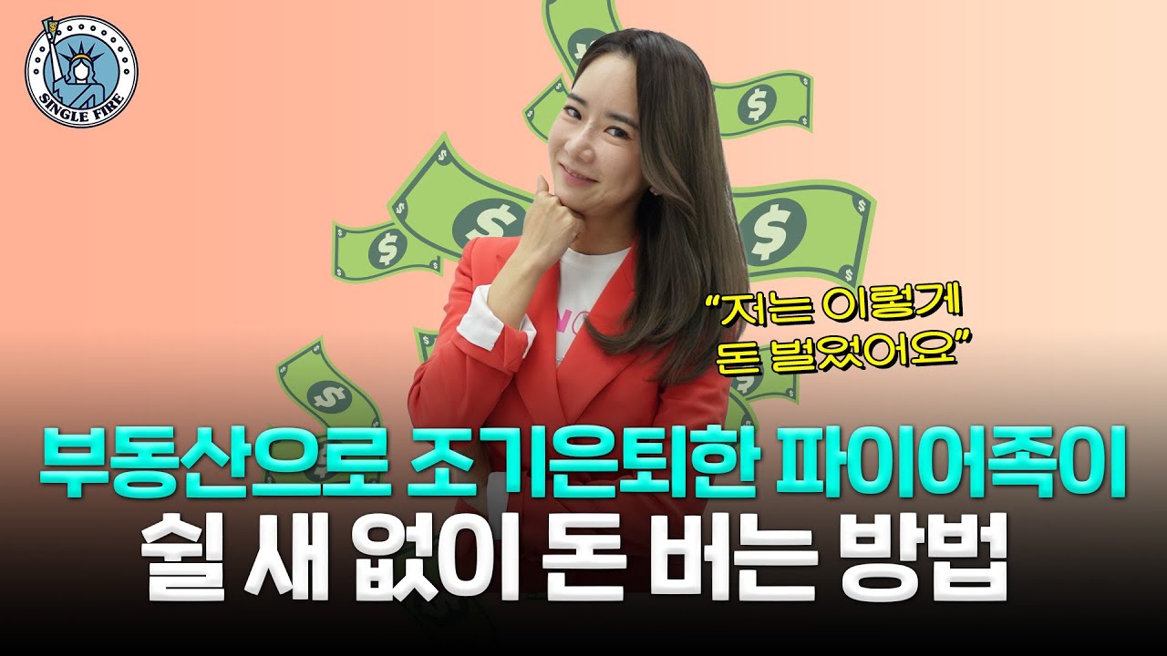 강남 부동산 3채 파이어족의 상승장, 하락장 투자 꿀팁 대공개... 지방 부동산 옥석 가리는 법은?[싱글파이어]