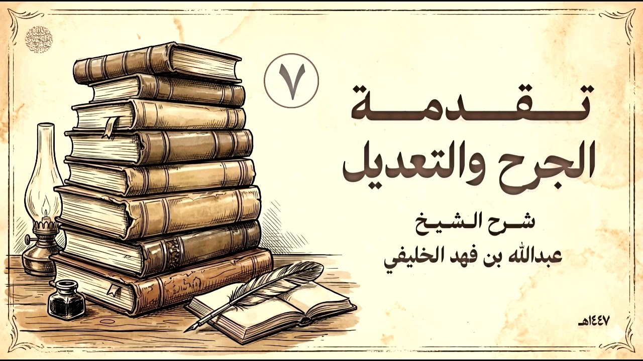 تقدمة الجرح والتعديل (7) 