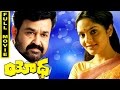 Yodha Telugu Full Movie || Mohanlal, Madhubala, Urvasi