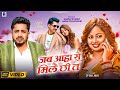Jab Aaha Se Milai Chhi Ta Sannu Kumar Jp Shah Niva Yadav New Song Kiya Dil Dhadkai Chhai