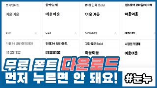 상업용 한글 무료 폰트 다운로드 사이트 [눈누]ㅣ폰트 설치 방법 &amp; 다운로드 주의사항