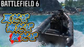 【BATTLEFIELD 6】シーズン４最初の試合