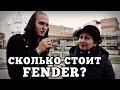 Сколько стоит FENDER? Народный опрос