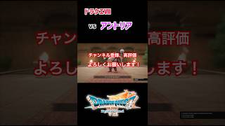 【ネタバレ注意⚠️】「ドラクエⅦリイマジンド」アントリア戦(ほぼどうぶつの森)