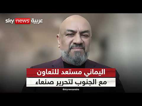 فيديو | وزير الخارجية اليمني السابق: مستعدون للتعاون مع إخوتنا بالجنوب لتحرير صنعاء | #ستوديو_وان_مع_فضيلة