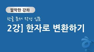 한글 문서 작성 입문 2강] 한자 변환하기(자막)