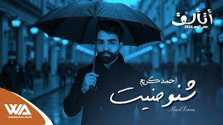 شنو حنيت - احمد كريم