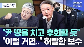 [뉴스 '꾹'] "尹 땅을 치고 후회할 듯" "이럴 거면.." 허탈한 보수 (2026.01.29/MBC뉴스)