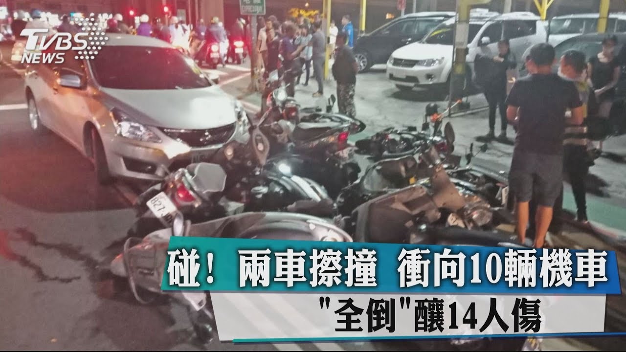 碰!兩車擦撞衝向10輛機車 「全倒」釀14人傷
