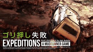 ゴリ押し出来そうで出来ない | Expeditions: A Mudrunner Game