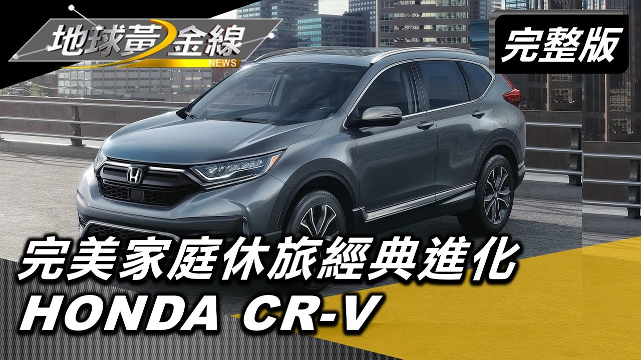 CR-V只有「小改」為何大賣？　 實用至上再加點新鮮感