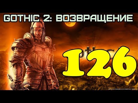 Gothic 2: Возвращение #126 (Чертоги Ирдората, часть 2)