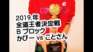 2019全道王者決定戦★Bブロック かぴー(苫小牧代表)vs ことさん(札幌代表)