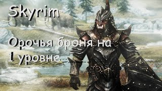 Skyrim. Как получить ОРОЧЬЮ броню на 1 уровне!