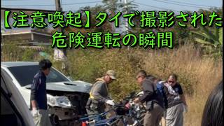 【注意喚起】タイでハンドルを握る前に知るべき「本当の交通事情」