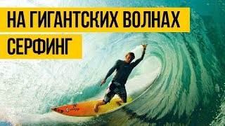 СЕРФИНГ НА БОЛЬШИХ ВОЛНАХ 2017 ★ Подборка серфинга на гигантских волнах