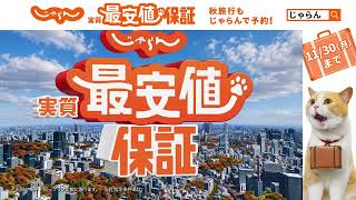 じゃらん　実質最安値保証　９月秋改定版　登場篇　L字