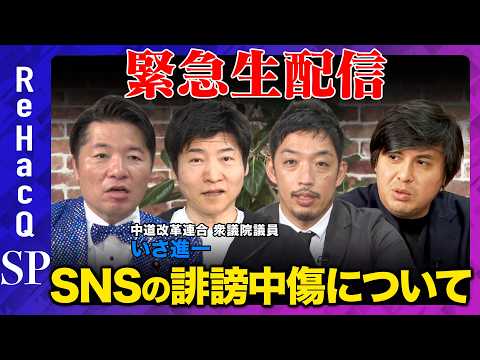 【ReHacQ生配信】SNS誹謗中傷について【高橋弘樹vsいさ進一vs今野忍vs西田亮介】