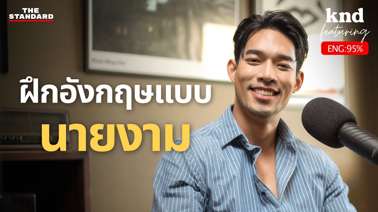 ฝึกอังกฤษแบบ ‘นายงาม’ จากอนุบาลขอนแก่น จนไปแข่งที่โปแลนด์ | คำนี้ดี EP.1206 Feat. โจ้-ชลวิศว์