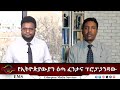 EMS Eletawi የኢትዮጵያውያን ዕጣ ፈንታና ፕሮፓጋንዳው Mon 15 Dec 2025