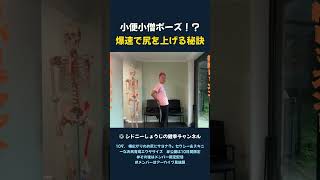 小便小僧ポーズ！？ 爆速で尻を上げる秘訣