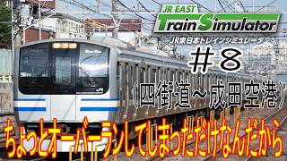 ［JR EAST トレインシミュレータ］総武線快速成田空港行（四街道～成田空港）ちょっとオーバーランしてしまっただけなんだから！！＃8