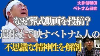 葬式動画を投稿する不思議なベトナム人の精神性