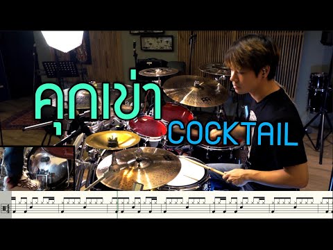 คุกเข่า -Cocktail [Drum Cover: สอนกลอง] Note Weerachat