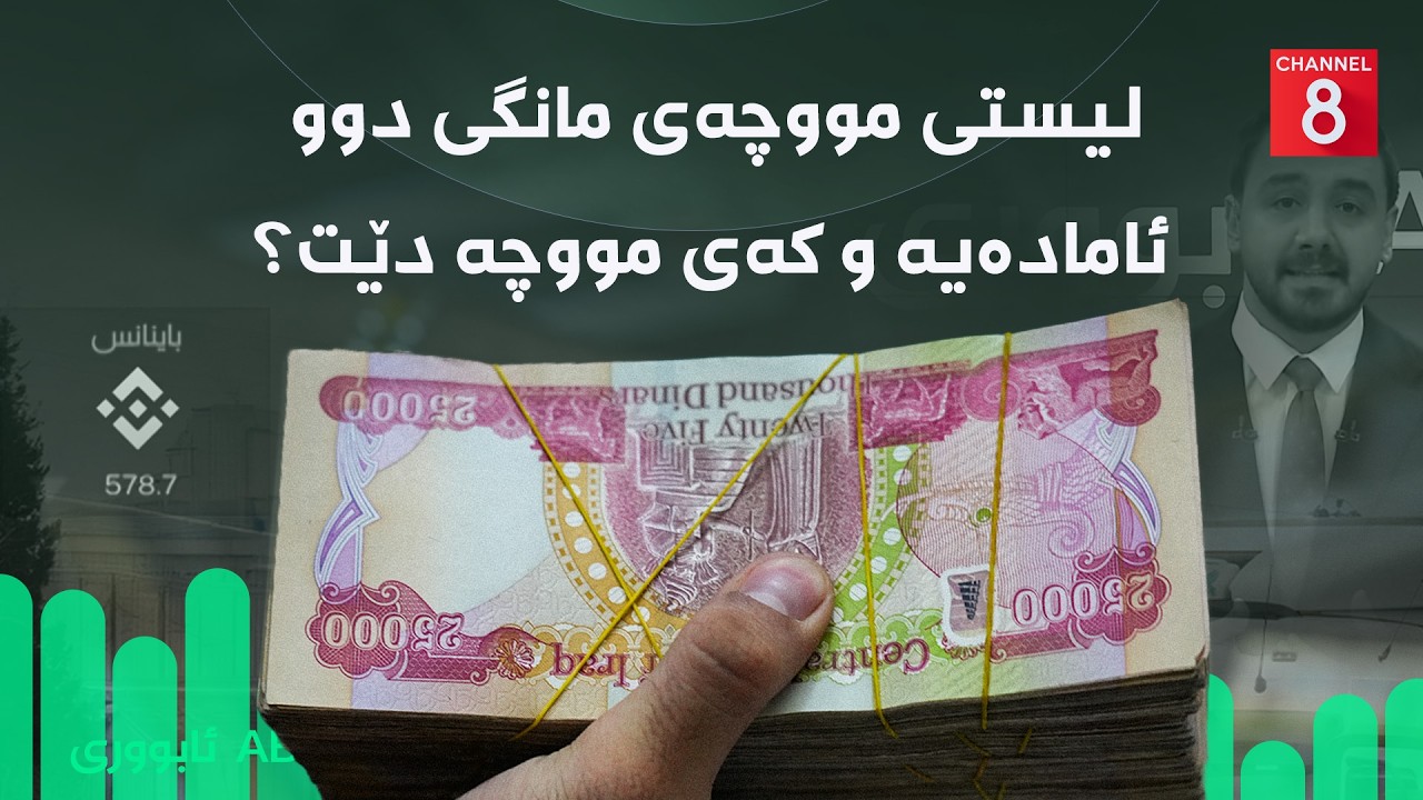 ڤیدیۆ | ئابووری - لیستی مووچەی مانگی دوو ئامادەیە و کەی مووچە دێت؟
