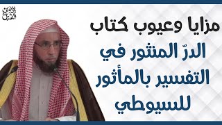 مزايا وعيوب كتاب الدر المنثور في التفسير بالمأثور للسيوطي   |  للشيخ أ.د. يوسف الشبل image