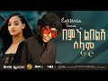Estifanos Tomas በምን ልበልሽ ሰላም እስጢፋኖስ ቶማስ New Ethiopian Music 20