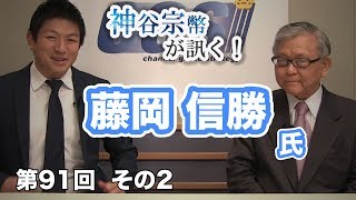 第91回①　藤岡信勝氏：私が共産党員から保守系言論人になった理由〜藤岡信勝〜