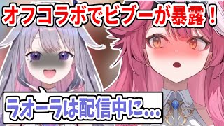 配信中のある行動をビブーに暴露されるラオーラ【ホロライブ切り抜き/ラオーラ・パンテーラ/古石ビジュー】