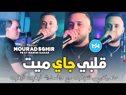 Cheb Mourad Sghir 2024 Galbi Jay Myet منعرفش نشيت ربح والخسارة كيف كيف|Feat Manini Sahar|Live Choc